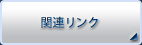 関連リンク