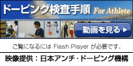 ドーピング検査手順