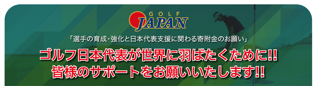 ゴルフ日本代表が世界に羽ばたくために!! 皆様のサポートをお願いいたします!!