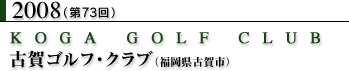 2008(第73回)古賀ゴルフ・クラブ(福岡県古賀市)
