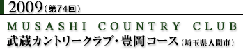 2009(第74回)武蔵カントリークラブ・豊岡コース(埼玉県入間市)