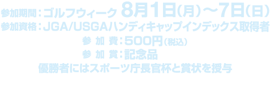 参加期間：8月1日（月）～7日（日）