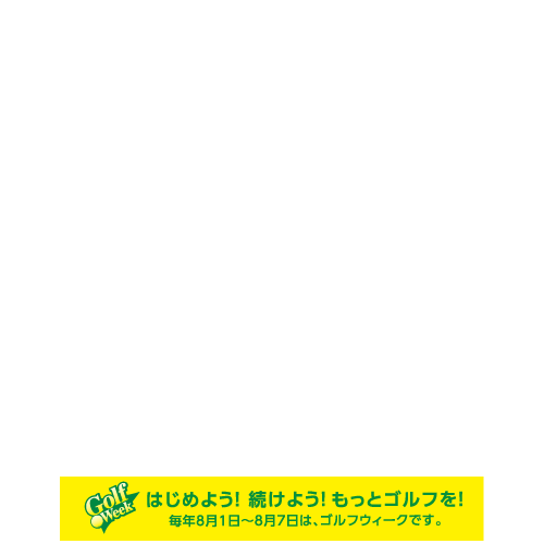 スポーツ庁長官杯 第3回 ゴルフフェスタ全国大会2018