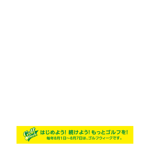 スポーツ庁長官杯 第4回 ゴルフフェスタ全国大会2019