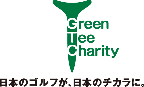 Green Tee Charity 日本のゴルフが、日本のチカラに。