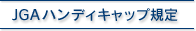 JGAハンディキャップ規定
