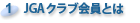 1：ＪＧＡクラブ会員とは