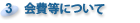 3：会費等について