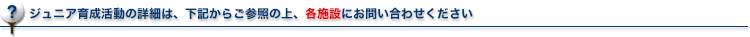 ジュニア指定ゴルフ場、練習場などの詳細については、各ゴルフ場にお問合わせ下さい