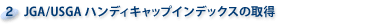 2.JGA/USGAハンディキャップインデックスの取得