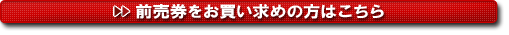 前売り券お買い求めの方はこちら