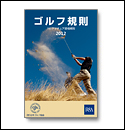 2011年版 ゴルフ規則