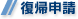 復帰申請