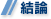 結論