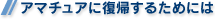 アマチュアに復帰するためには