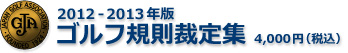 2012-2013年版ゴルフ規則裁定集  4000円（税込）