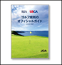 2023年ゴルフ規則のオフィシャルガイド