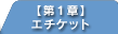 【第1章】エチケット