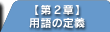 【第2章】用語の定義