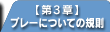【第3章】プレーについての規則