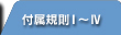 付属規則