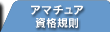 アマチュア資格規則
