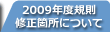 2009年度規則修正箇所について