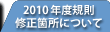 2010年度規則修正箇所について