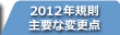 2012年規則主要な変更点