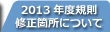 2013年規則主要な変更点