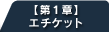 【第1章】エチケット