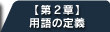 【第2章】用語の定義