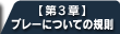 【第3章】プレーについての規則