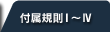 付属規則