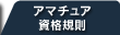 アマチュア資格規則