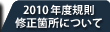 2010年度規則修正箇所について