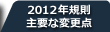 2012年度規則修正箇所について