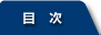 目次
