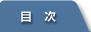 目次