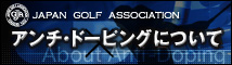 アンチドーピングについて