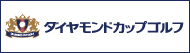 ダイヤモンドカップゴルフ