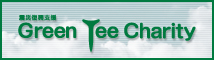 Green Tee Charity震災復興支援東日本震災義援金募集
