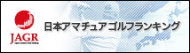 日本アマチュアゴルフランキング