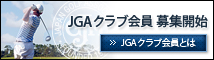 JGAクラブ会員について