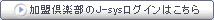 加盟倶楽部のJ-sysログインはこちら