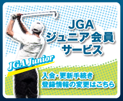 JGAジュニア会員サービスサイト