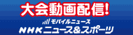 NHKニュース＆スポーツ・大会動画配信