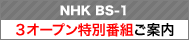 NHK BS-1　3オープン特別番組ご案内