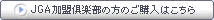 JGA加盟倶楽部の方のご購入はこちら
