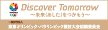 TOKYO2020/東京オリンピック・パラリンピック招致